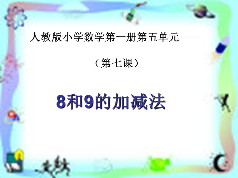 一年级数学上册 第五单元 6-10的认识和加减法课件7 新人教版.ppt_第1页