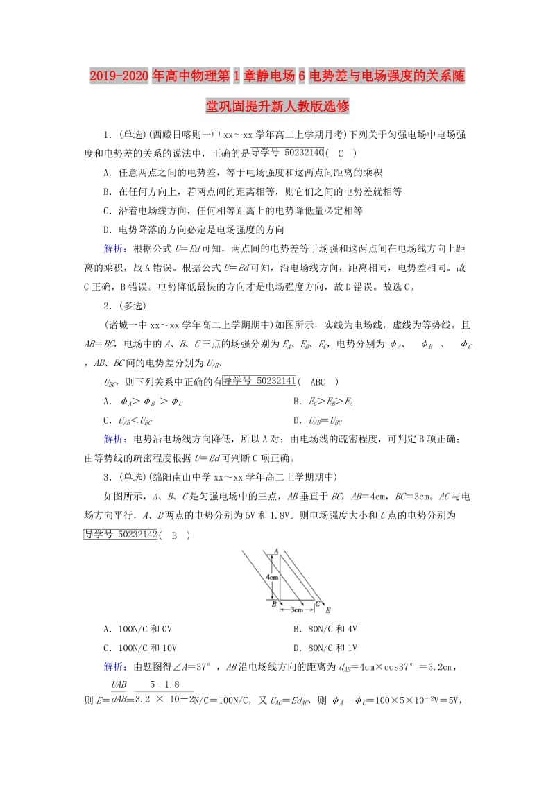 2019-2020年高中物理第1章静电场6电势差与电场强度的关系随堂巩固提升新人教版选修.doc_第1页