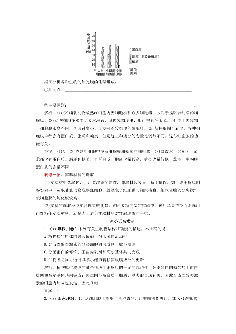 2019-2020年高中生物《 3.1 细胞膜 系统的边界》同步练习（含解析） 新人教版必修1.doc_第3页