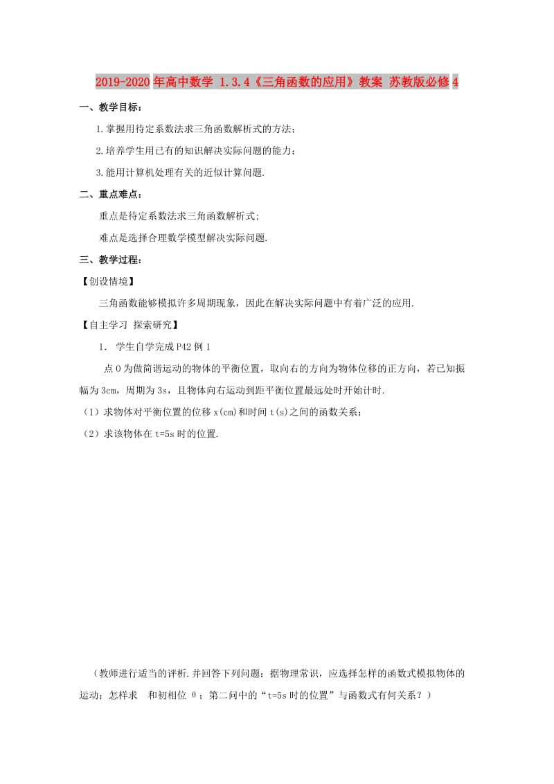 2019-2020年高中数学 1.3.4《三角函数的应用》教案 苏教版必修4.doc_第1页