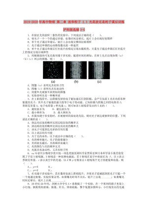 2019-2020年高中物理 第二章 波和粒子 2.3 光是波還是粒子課后訓練 滬科版選修3-5.doc