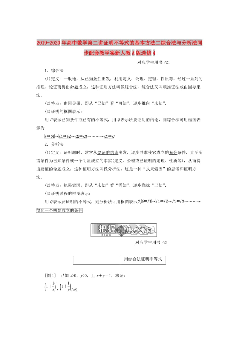 2019-2020年高中数学第二讲证明不等式的基本方法二综合法与分析法同步配套教学案新人教A版选修4.doc_第1页