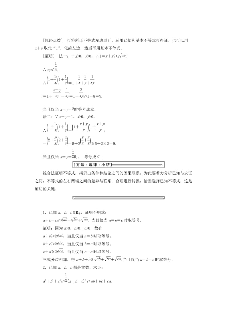 2019-2020年高中数学第二讲证明不等式的基本方法二综合法与分析法同步配套教学案新人教A版选修4.doc_第2页