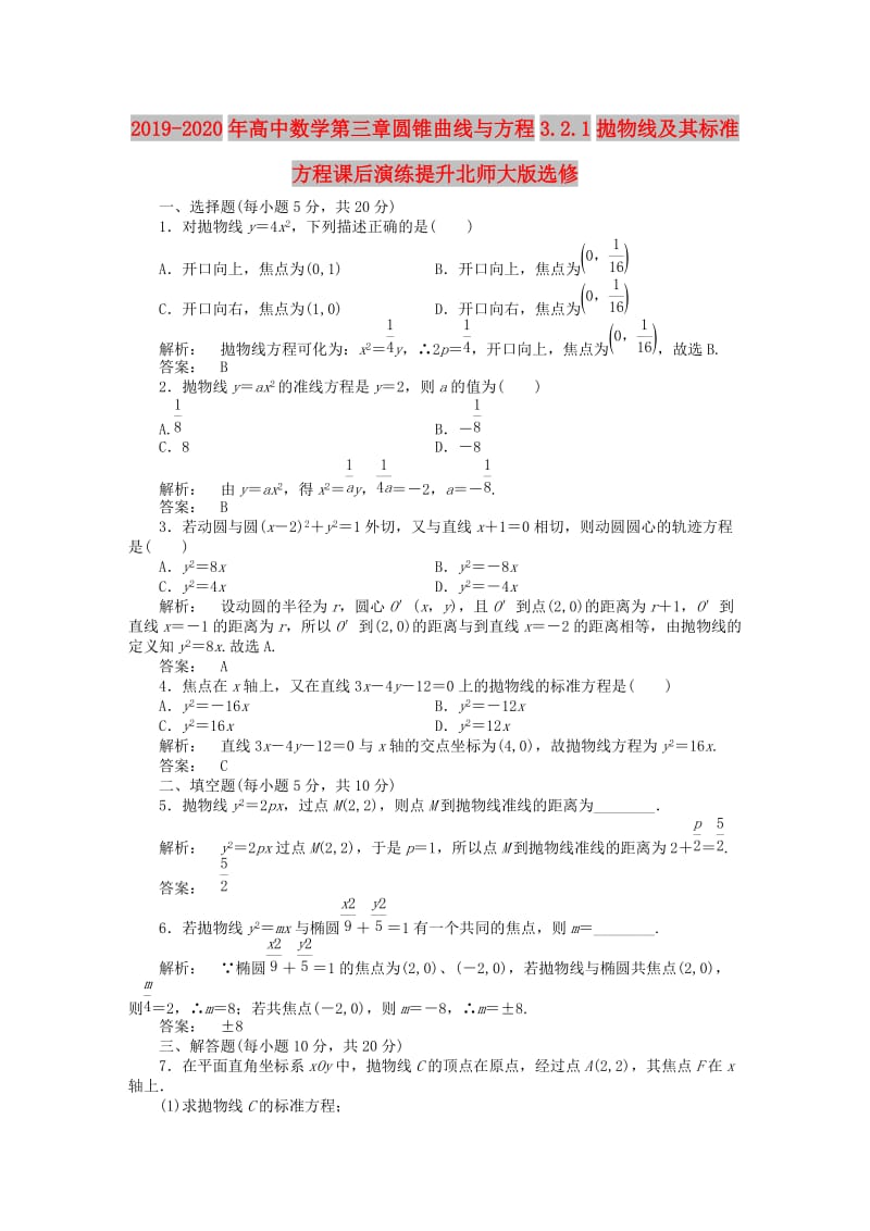 2019-2020年高中数学第三章圆锥曲线与方程3.2.1拋物线及其标准方程课后演练提升北师大版选修.doc_第1页