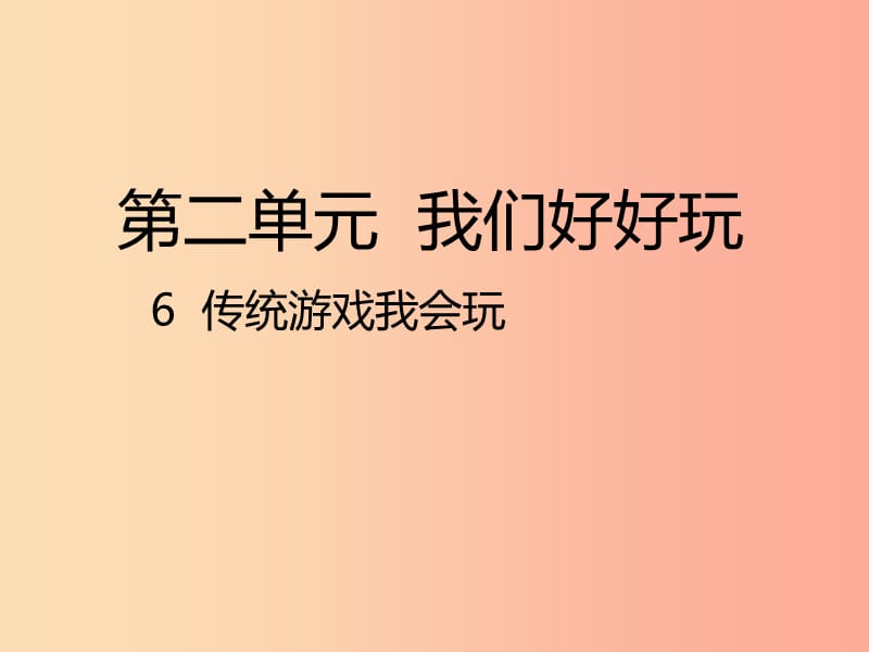 二年级道德与法治下册 第二单元 我们好好玩 第6课《传统游戏我会玩》课件1 新人教版.ppt_第1页