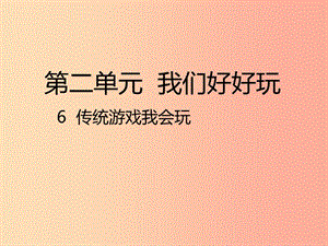 二年級道德與法治下冊 第二單元 我們好好玩 第6課《傳統(tǒng)游戲我會玩》課件1 新人教版.ppt