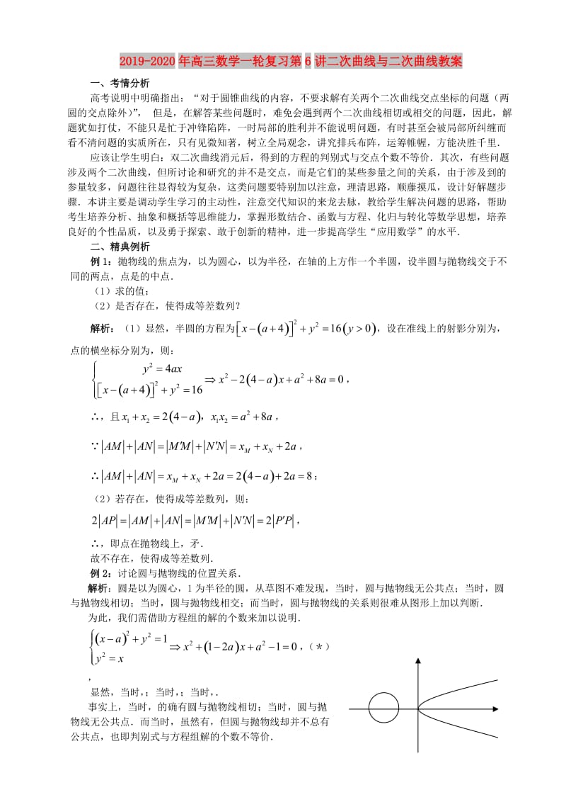 2019-2020年高三数学一轮复习第6讲二次曲线与二次曲线教案.doc_第1页