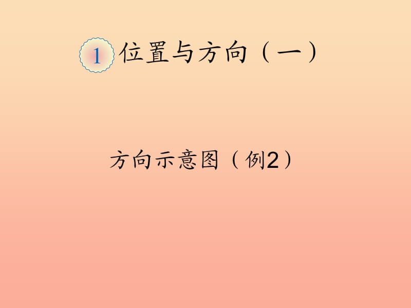 三年级数学下册 1 位置与方向（一）方向示意图（例2）课件 新人教版.ppt_第1页