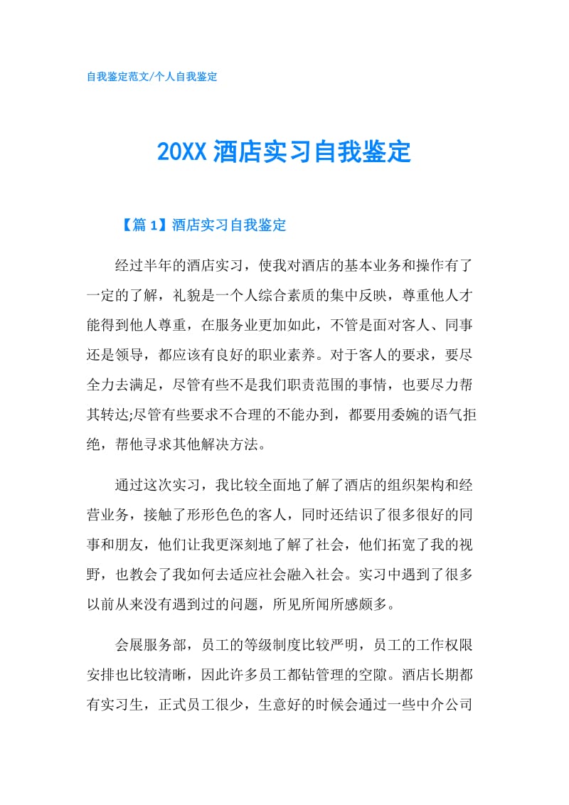 20XX酒店实习自我鉴定.doc_第1页