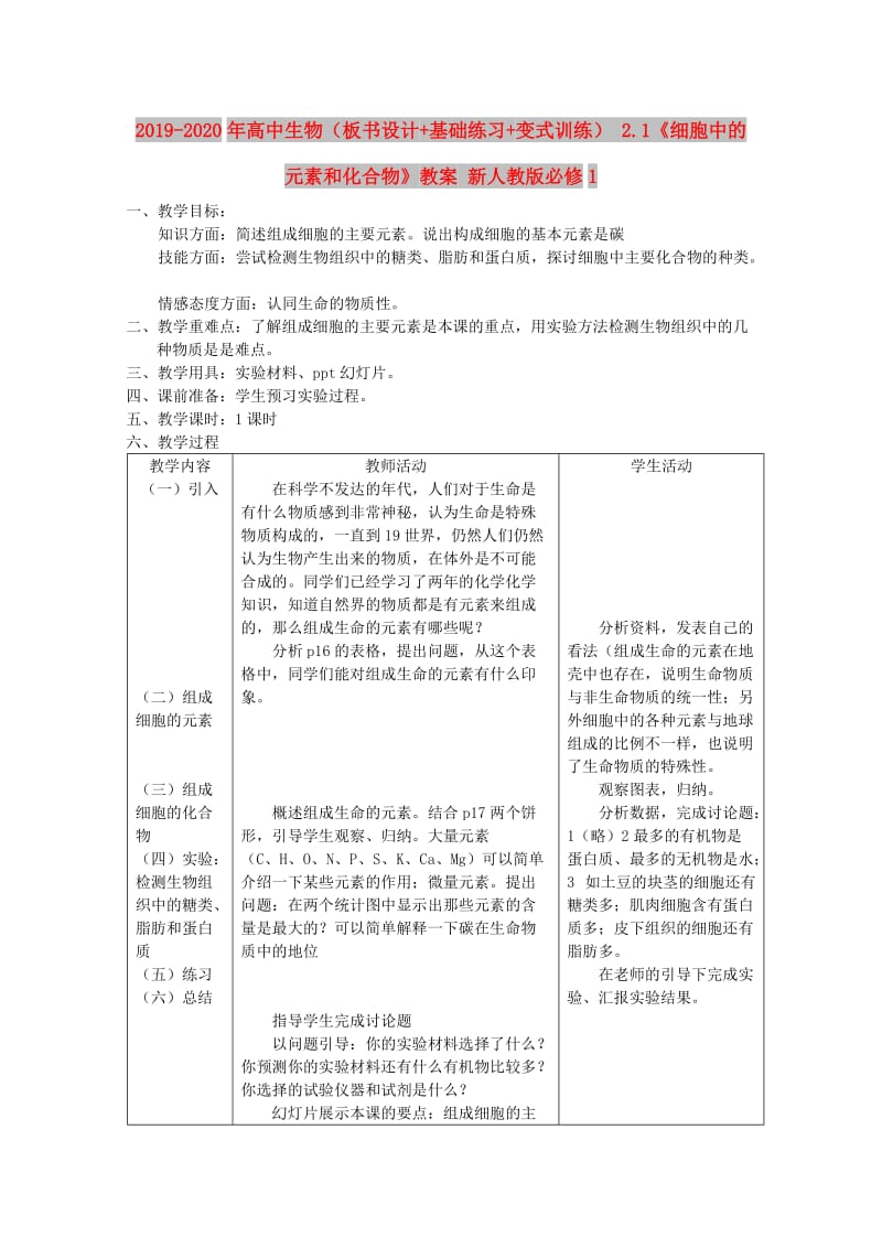 2019-2020年高中生物（板书设计+基础练习+变式训练） 2.1《细胞中的元素和化合物》教案 新人教版必修1.doc_第1页