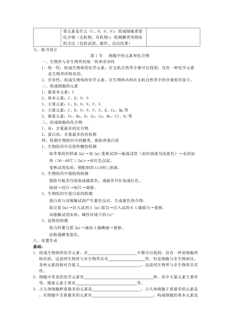 2019-2020年高中生物（板书设计+基础练习+变式训练） 2.1《细胞中的元素和化合物》教案 新人教版必修1.doc_第2页