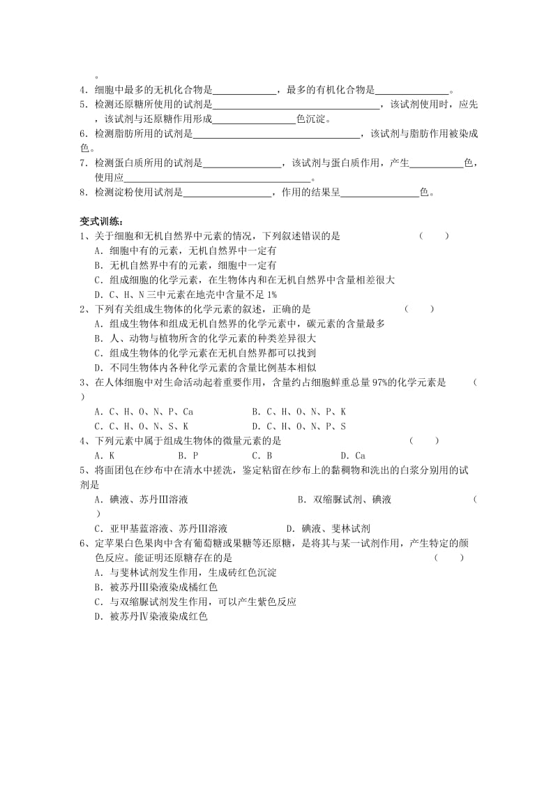 2019-2020年高中生物（板书设计+基础练习+变式训练） 2.1《细胞中的元素和化合物》教案 新人教版必修1.doc_第3页