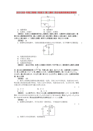 2019-2020年高三物理一輪復(fù)習(xí) 第二課時(shí) 閉合電路的歐姆定律課件.doc