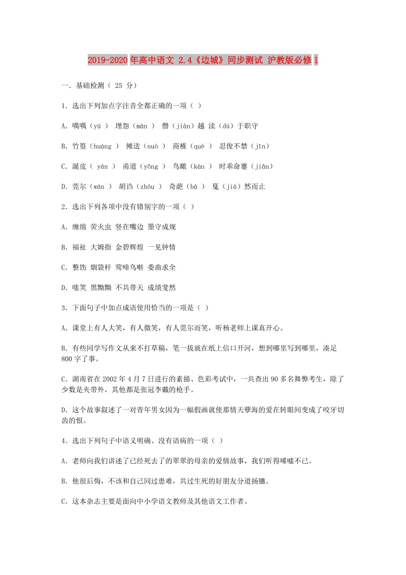 2019-2020年高中语文 2.4《边城》同步测试 沪教版必修1.doc_第1页