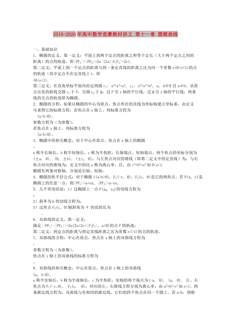 2019-2020年高中数学竞赛教材讲义 第十一章 圆锥曲线.doc_第1页