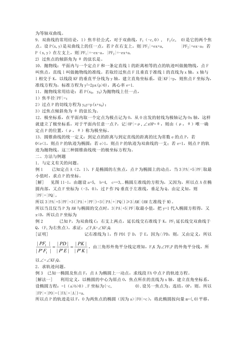 2019-2020年高中数学竞赛教材讲义 第十一章 圆锥曲线.doc_第2页