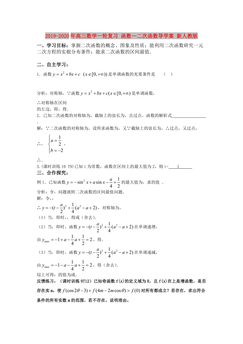 2019-2020年高三数学一轮复习 函数—二次函数导学案 新人教版.doc_第1页