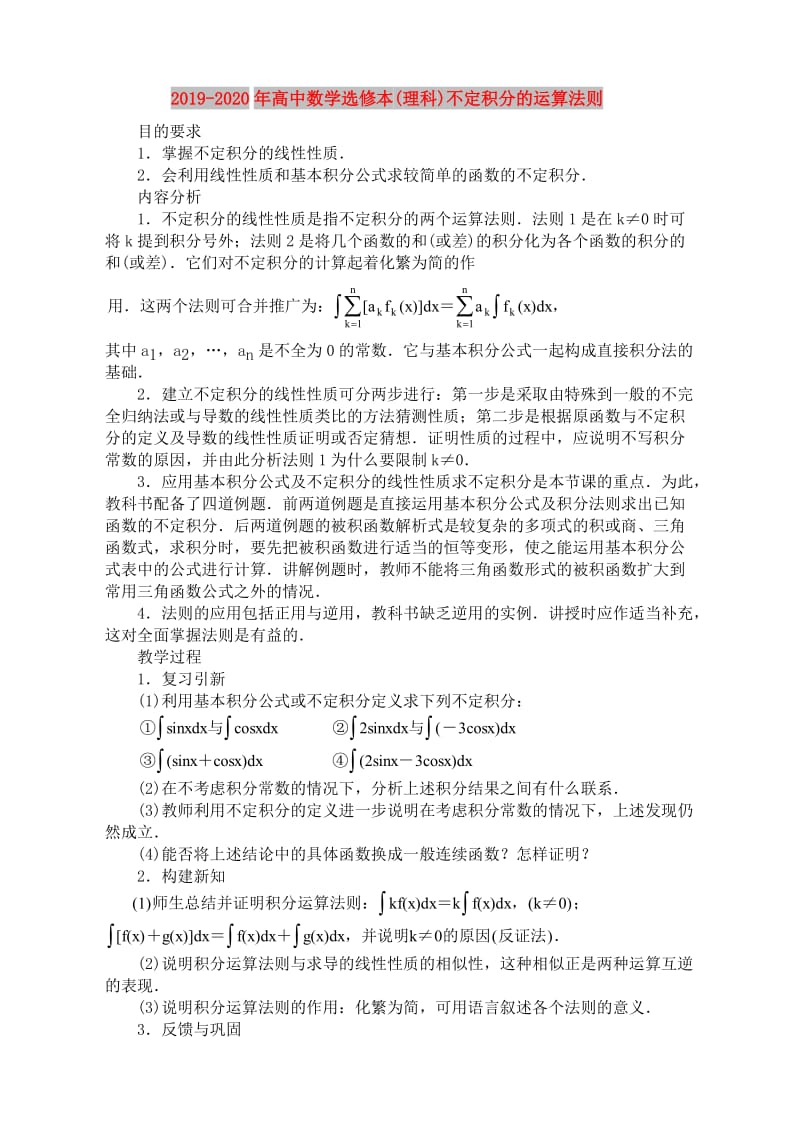 2019-2020年高中数学选修本(理科)不定积分的运算法则.doc_第1页