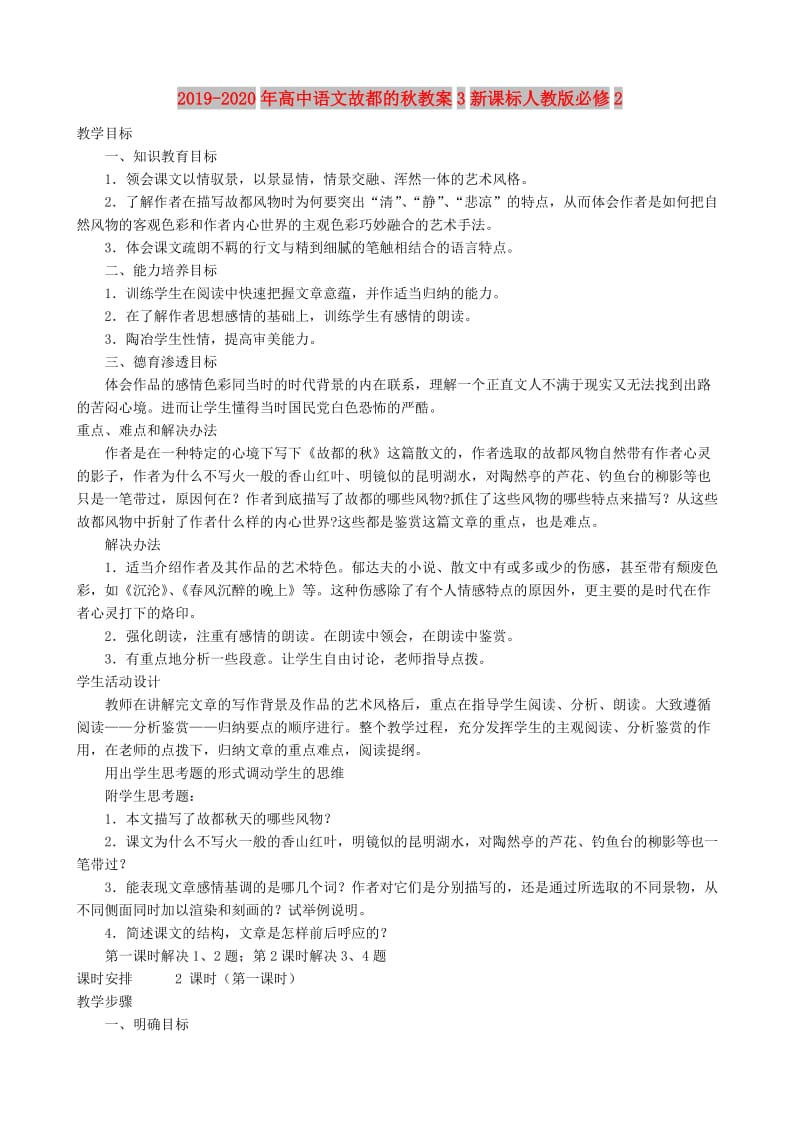 2019-2020年高中语文故都的秋教案3新课标人教版必修2.doc_第1页