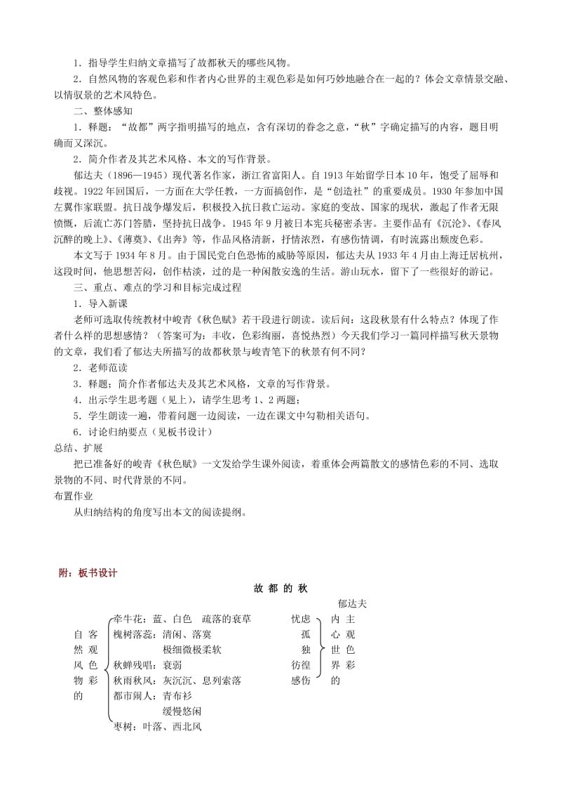 2019-2020年高中语文故都的秋教案3新课标人教版必修2.doc_第2页