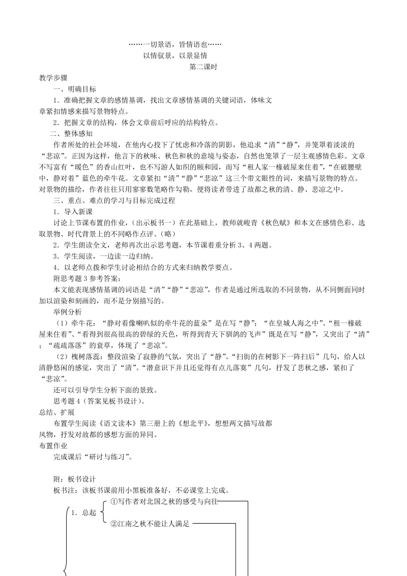 2019-2020年高中语文故都的秋教案3新课标人教版必修2.doc_第3页