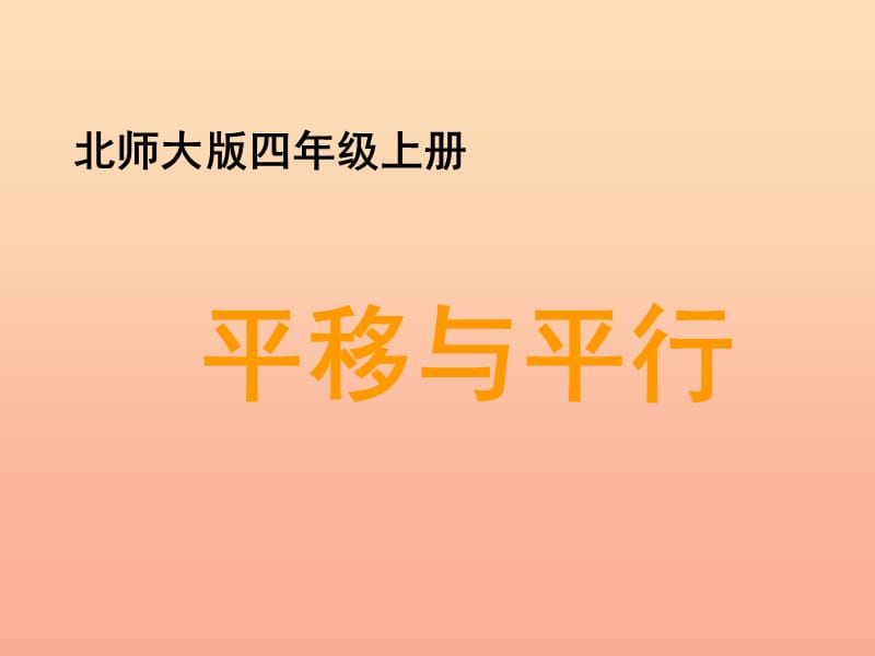 四年级数学上册 二 线与角 3《平移与平行》教学课件 北师大版.ppt_第1页