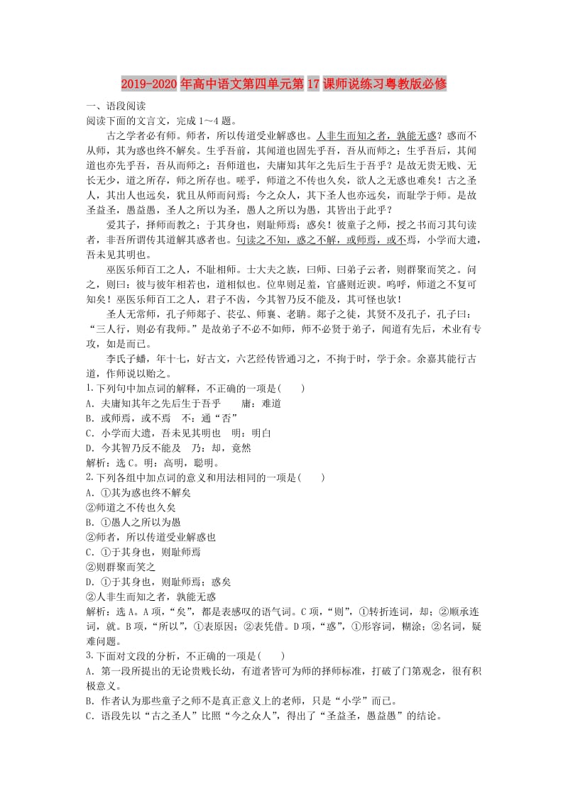 2019-2020年高中语文第四单元第17课师说练习粤教版必修.doc_第1页