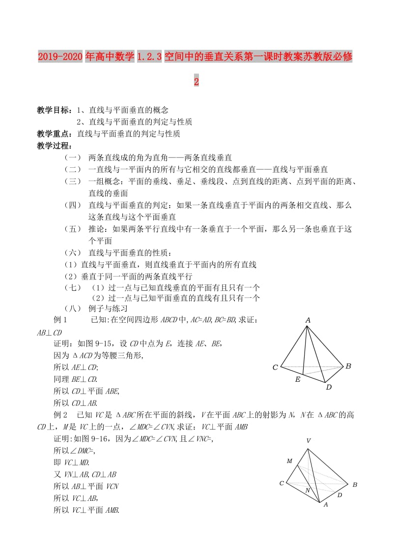 2019-2020年高中数学1.2.3空间中的垂直关系第一课时教案苏教版必修2.doc_第1页