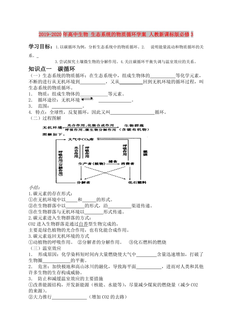 2019-2020年高中生物 生态系统的物质循环学案 人教新课标版必修3.doc_第1页