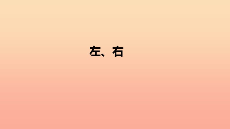 一年级数学上册 第2单元 位置《左、右》课件 新人教版.ppt_第1页