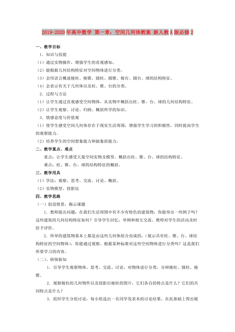 2019-2020年高中数学 第一章：空间几何体教案 新人教A版必修2.doc_第1页