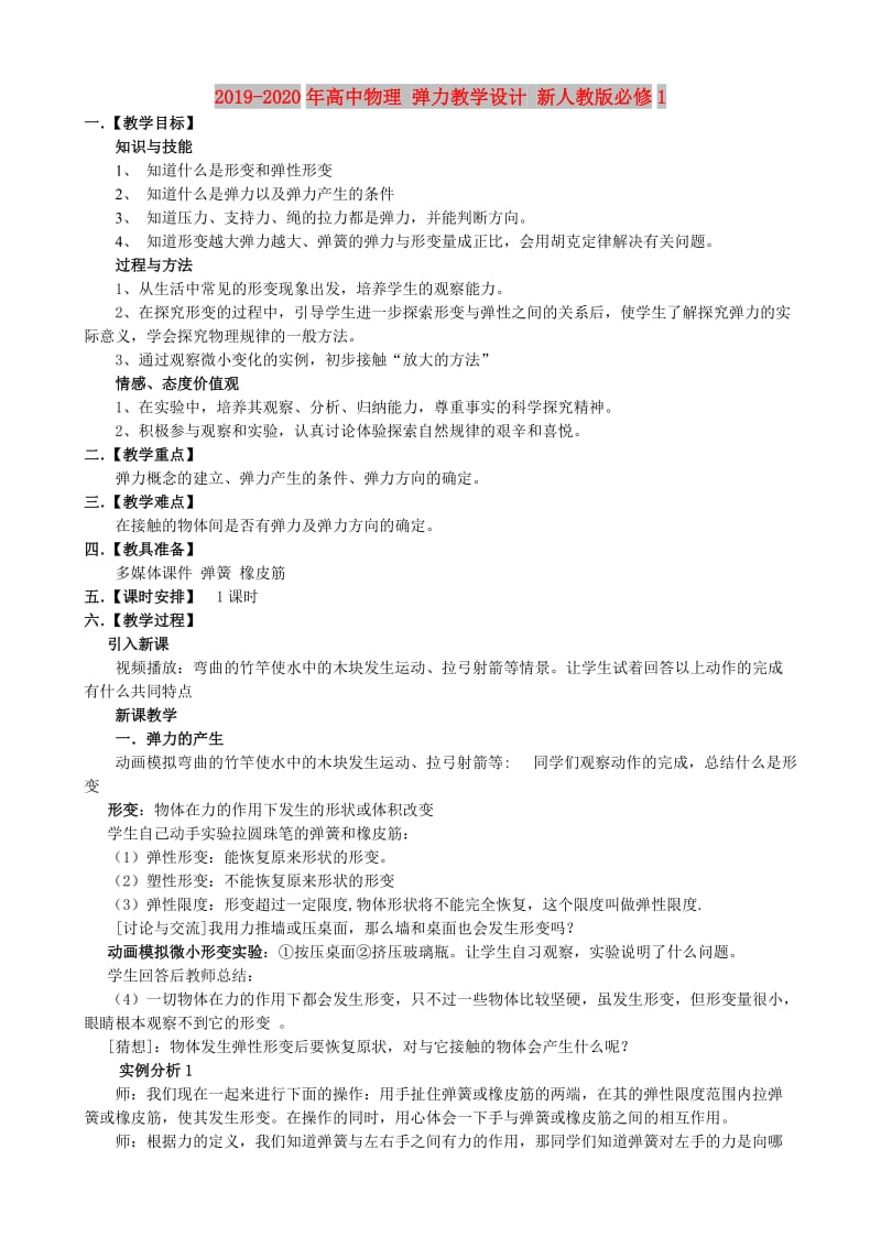 2019-2020年高中物理 弹力教学设计 新人教版必修1.doc_第1页