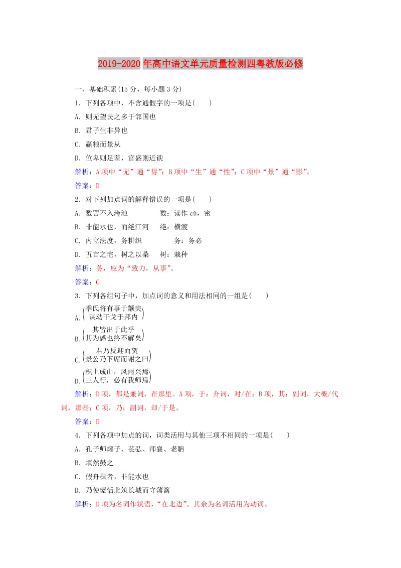 2019-2020年高中语文单元质量检测四粤教版必修.doc_第1页