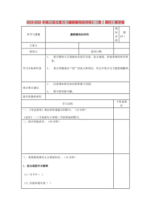 2019-2020年高三語文復(fù)習(xí)《廉頗藺相如列傳》（第1課時）教學(xué)案.doc