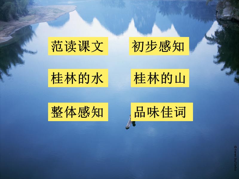 四年级语文上册7.1桂林山水课件1长春版.ppt_第2页