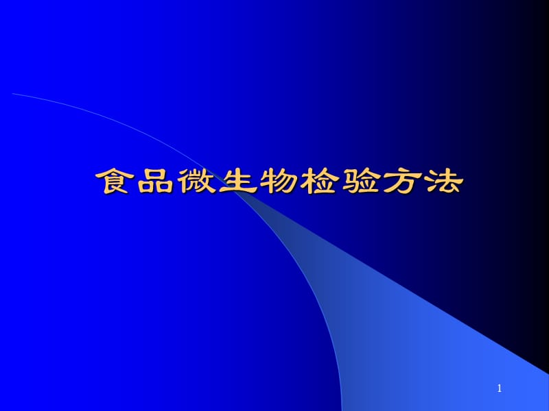 食品微生物检验方法ppt课件_第1页