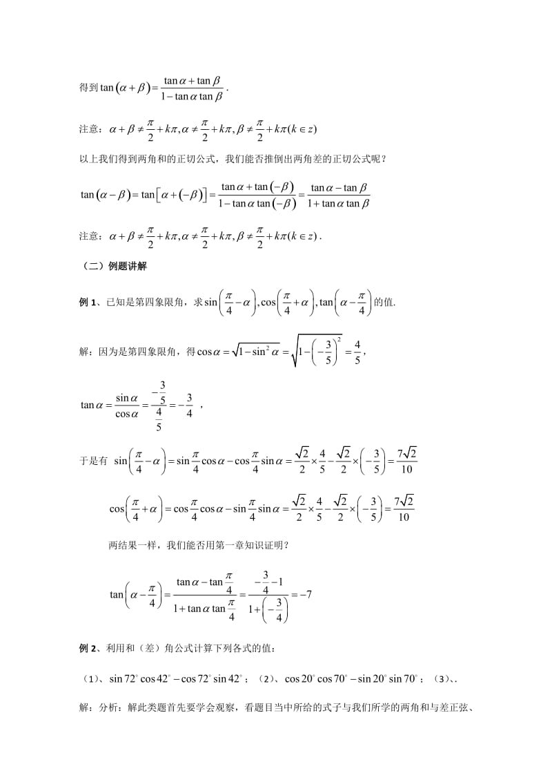 2019-2020年高二数学 两角和与差的正弦、余弦、正切公式教案.doc_第2页