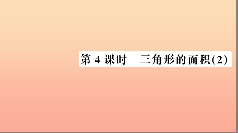 五年级数学上册 第6单元 多边形的面积 第4课时 三角形的面积习题课件 新人教版.ppt_第1页