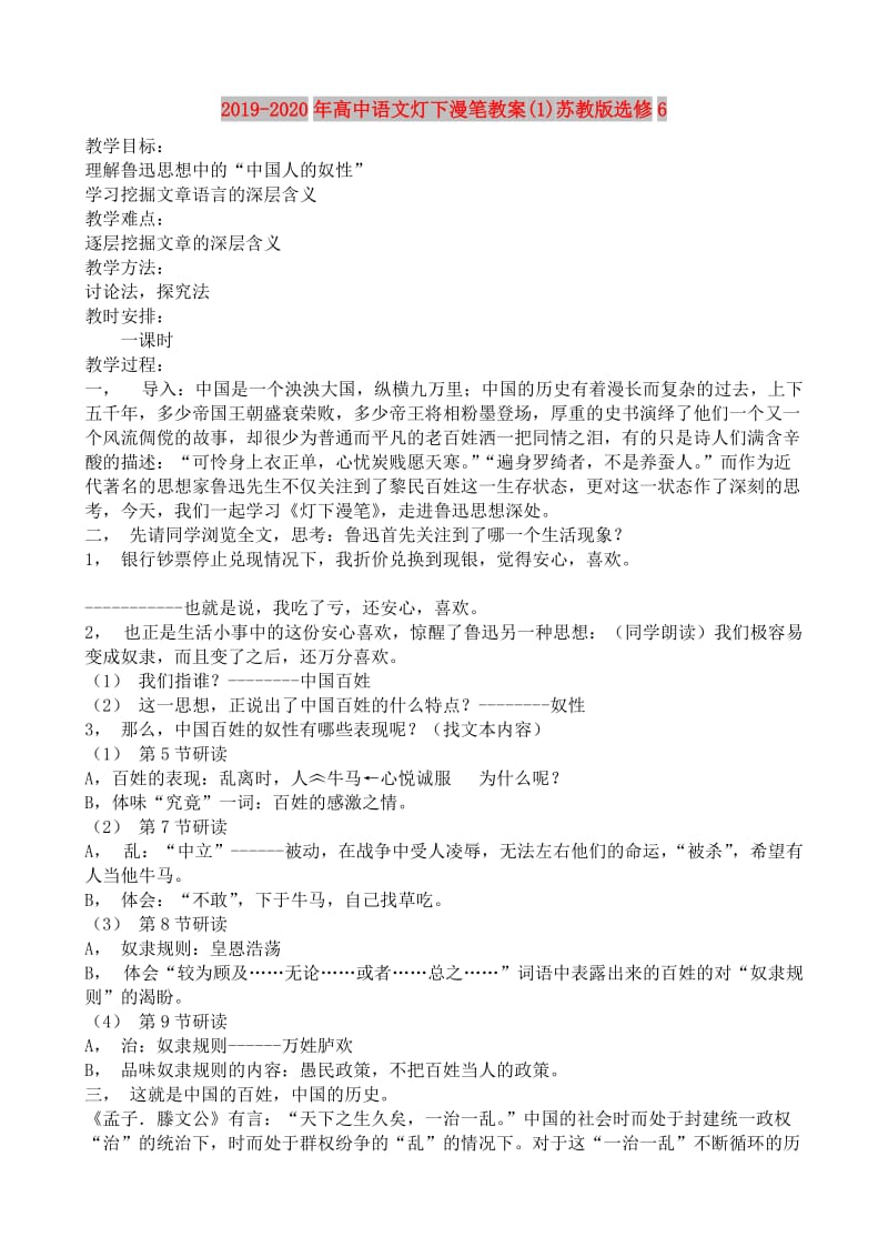 2019-2020年高中语文灯下漫笔教案(1)苏教版选修6.doc_第1页