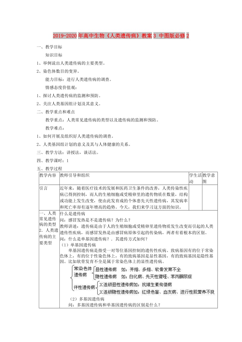 2019-2020年高中生物《人类遗传病》教案3 中图版必修2.doc_第1页