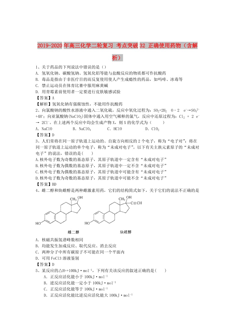 2019-2020年高三化学二轮复习 考点突破32 正确使用药物（含解析）.doc_第1页