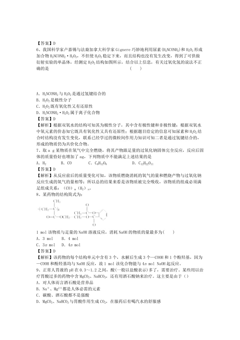 2019-2020年高三化学二轮复习 考点突破32 正确使用药物（含解析）.doc_第2页