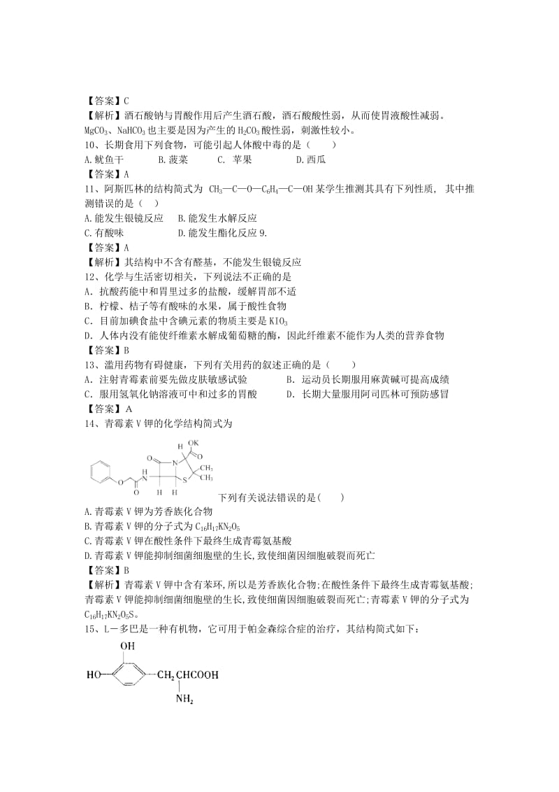 2019-2020年高三化学二轮复习 考点突破32 正确使用药物（含解析）.doc_第3页