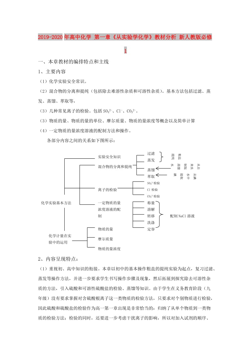 2019-2020年高中化学 第一章《从实验学化学》教材分析 新人教版必修1.doc_第1页