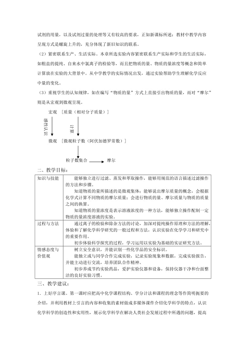 2019-2020年高中化学 第一章《从实验学化学》教材分析 新人教版必修1.doc_第2页