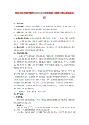 2019-2020年高中數(shù)學(xué) 1．1．2 《程序框圖》 教案 （新人教版必修3）.doc