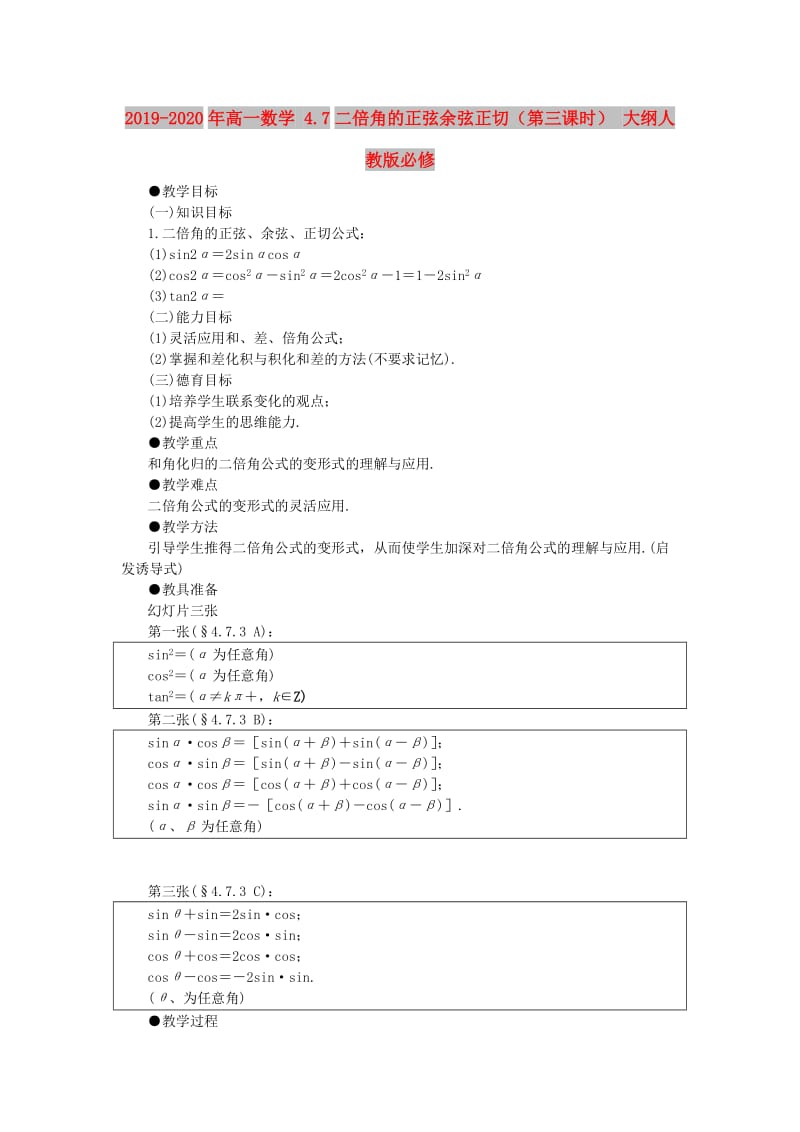 2019-2020年高一数学 4.7二倍角的正弦余弦正切（第三课时） 大纲人教版必修.doc_第1页