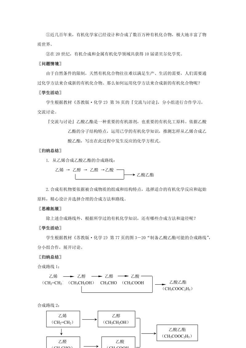 2019-2020年高中化学《人工合成有机化合物》教案4 苏教版选修2.doc_第3页