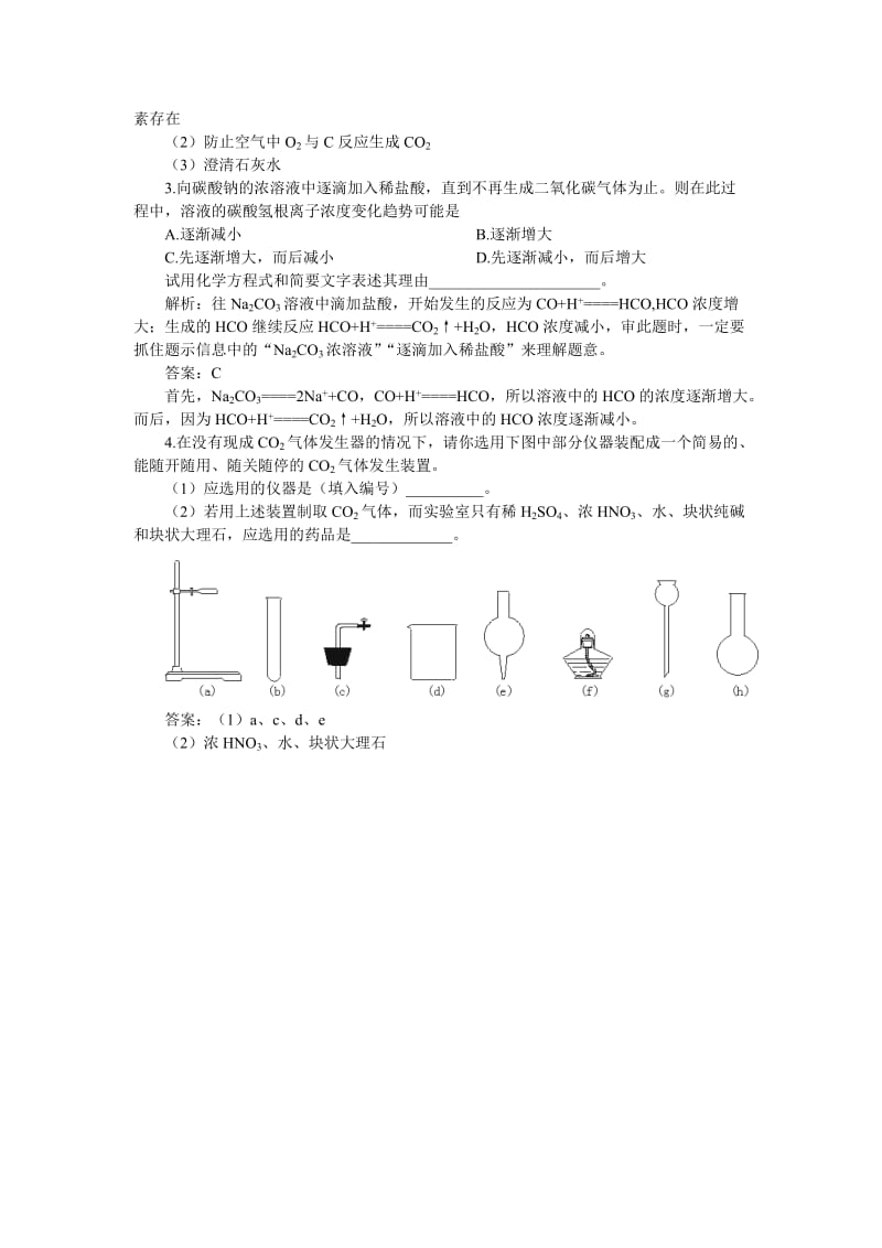 2019-2020年高一化学 第一册 第七章 碳族元素 无机非金属材料 第一节碳族元素(备课资料)大纲人教版.doc_第3页