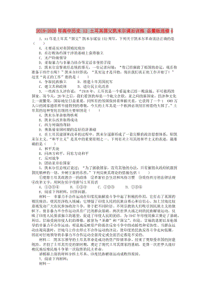 2019-2020年高中歷史 12 土耳其國(guó)父凱末爾課后訓(xùn)練 岳麓版選修4.doc